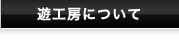 遊工房について