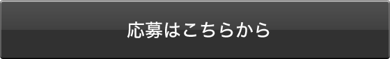 展示・AIRへの申し込みはこちら